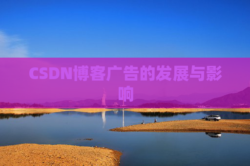 CSDN博客广告的发展与影响